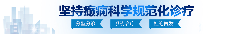 草你逼色老头网站北京治疗癫痫病最好的医院